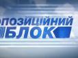 Як фінансується опоблок: НАЗК направило на на статутну діяльність «Опозиційного блоку» в першому кварталі 2017 року 12 млн грн