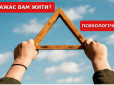 Що заважає вам жити, як хочеться - психологічний тест